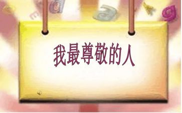 我尊敬的人作文最新7篇