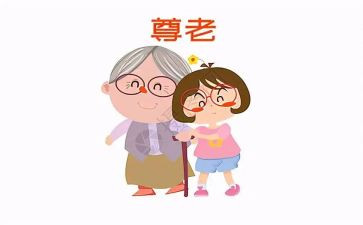 尊老敬老主题演讲稿7篇