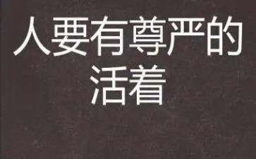 尊严的小作文参考8篇