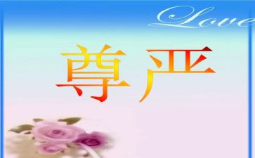 尊严的小作文优质7篇