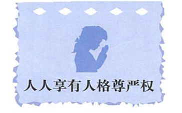 尊严的教案通用6篇