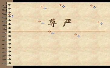 尊严的小作文精选6篇