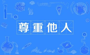 尊重感恩的演讲稿6篇